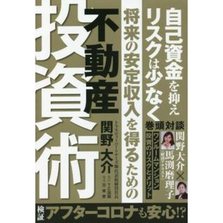 将来の安定収入を得るための不動産投資術 自己資金を抑えリスクは少なく／関野大介(著者)(ビジネス/経済)