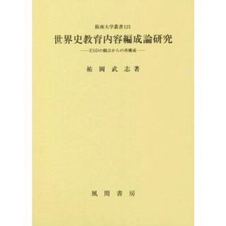 世界史教育内容編成論研究 ＥＳＤの観点からの再構成 阪南大学叢書１２１／祐岡武志(著者)(人文/社会)