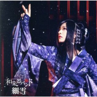 細雪（初回生産限定盤）（ＤＶＤ付）(ボーカロイド)