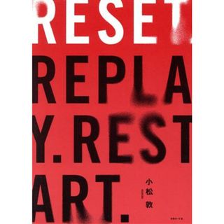 ＲＥＳＥＴ．ＲＥＰＬＡＹ．ＲＥＳＴＡＲＴ．／小松敦(著者)(ファッション/美容)