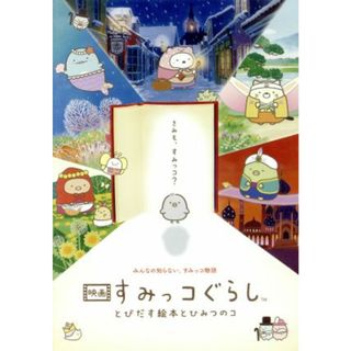 映画　すみっコぐらし　とびだす絵本とひみつのコ（Ｂｌｕ－ｒａｙ　Ｄｉｓｃ）(キッズ/ファミリー)