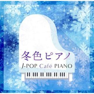 冬色ピアノ～Ｊ－ＰＯＰ　Ｃａｆｅ　ＰＩＡＮＯ＜ドラマ・映画・Ｊ－ＰＯＰヒッツ・メロディー＞