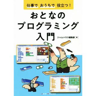 仕事でおうちで役立つ！おとなのプログラミング入門／ジャムハウス編集部(著者)