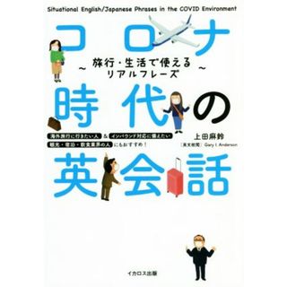 コロナ時代の英会話 旅行・生活で使えるリアルフレーズ／上田麻鈴(著者)(語学/参考書)