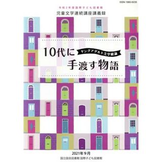 １０代に手渡す物語　ヤングアダルト文学総論 令和２年度国際子ども図書館児童文学連続講座講義録／国立国会図書館国際子ども図書館(編者)(文学/小説)