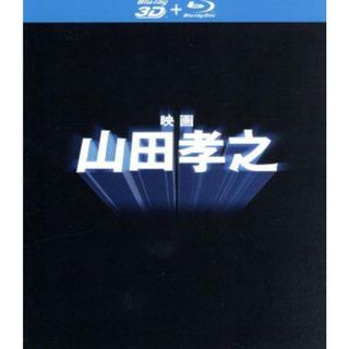 映画　山田孝之（Ｂｌｕ－ｒａｙ　Ｄｉｓｃ）(日本映画)