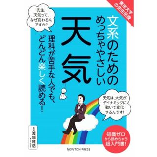 文系のためのめっちゃやさしい天気 東京大学の先生伝授／渡部雅浩(監修)(科学/技術)