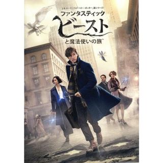 ファンタスティック・ビーストと魔法使いの旅(外国映画)