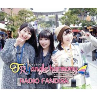 ＴｒｙＳａｉｌのＴＲＹａｎｇｌｅ　ｈａｒｍｏｎｙ　ＲＡＤＩＯ　ＦＡＮＤＩＳＫ（限定盤）（２ＣＤ＋ＤＶＤ）(アニメ)