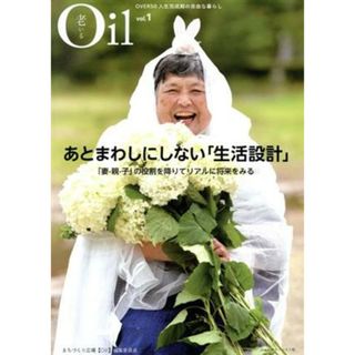 Ｏｉｌ（老いる）(ｖｏｌ．１) あとまわしにしない「生活設計」／まちづくり広場【Ｏｉｌ】編集委員会(著者)(住まい/暮らし/子育て)