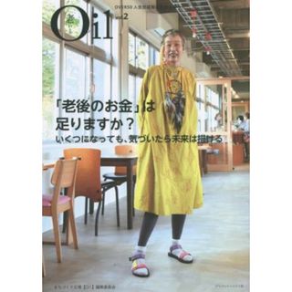 Ｏｉｌ（老いる）(ｖｏｌ．２) 「老後のお金」は足りますか？いくつになっても、気づいたら未来は描ける／まちづくり広場【Ｏｉｌ】編集委員会(著者)(住まい/暮らし/子育て)