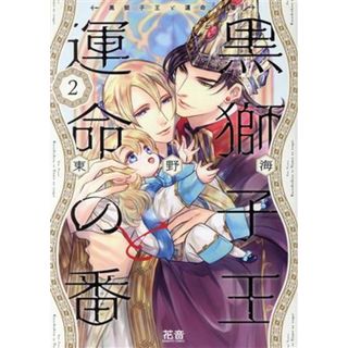 黒獅子王と運命の番(２) 花音Ｃ／東野海(著者)(ボーイズラブ(BL))