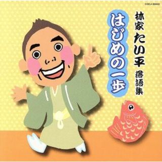 林家たい平落語集　たい平のはじめの一歩(演芸/落語)