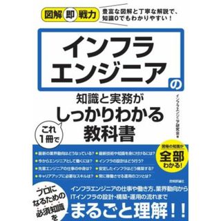 インフラエンジニアの知識と実務がこれ１冊でしっかりわかる教科書 図解即戦力／インフラエンジニア研究会(著者)