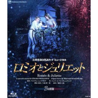 ロミオとジュリエット　Ｂ日程版（Ｂｌｕ－ｒａｙ　Ｄｉｓｃ）(舞台/ミュージカル)