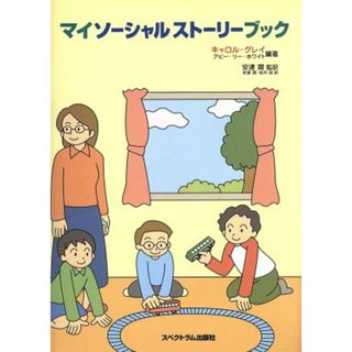 マイソーシャルストーリーブック／安達潤(訳者),柏木諒(訳者),キャロル・グレイ,アビー・リー・ホワイト(人文/社会)