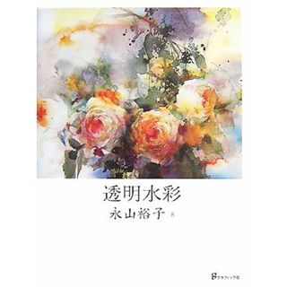 透明水彩／永山裕子【著】(アート/エンタメ)