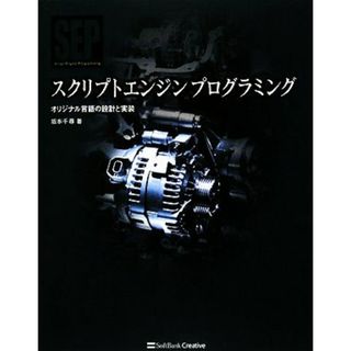 スクリプトエンジンプログラミング オリジナル言語のデザインと実装／坂本千尋【著】(コンピュータ/IT)