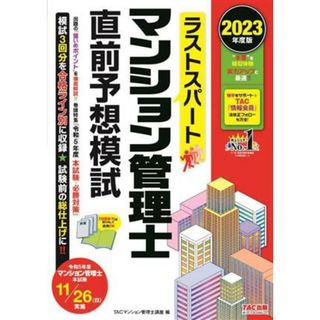 ラストスパート　マンション管理士　直前予想模試(２０２３年度版)／ＴＡＣマンション管理士講座(編者)(資格/検定)