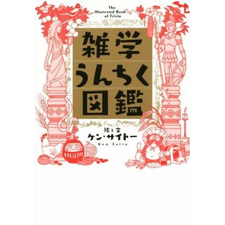 雑学うんちく図鑑／ケン・サイトー(人文/社会)