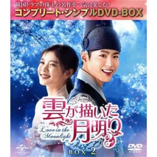 雲が描いた月明り　ＢＯＸ２（全２ＢＯＸ）　＜コンプリート・シンプルＤＶＤ－ＢＯＸ５，０００円シリーズ＞【期間限定生産】(TVドラマ)