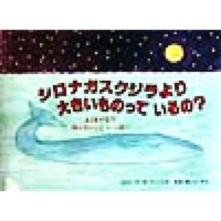 シロナガスクジラより大きいものっているの？ ふしぎだな？知らないこといっぱい 児童図書館・絵本の部屋／ロバート・Ｅ．ウェルズ(著者),せなあいこ(訳者)(絵本/児童書)