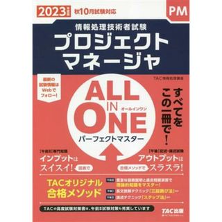 ＡＬＬ　ＩＮ　ＯＮＥ　パーフェクトマスター　プロジェクトマネージャ(２０２３年度版) 情報処理技術者試験／ＴＡＣ情報処理講座(著者)(資格/検定)