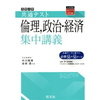 大学入試共通テスト　倫理、政治・経済集中講義 大学受験ＳＵＰＥＲ　ＬＥＣＴＵＲＥ／中川雅博(著者),金城透(著者)(人文/社会)