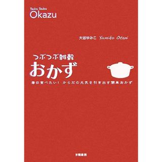 つぶつぶ雑穀おかず 毎日食べたい！からだの元気を引き出す簡単おかず／大谷ゆみこ【著】(料理/グルメ)