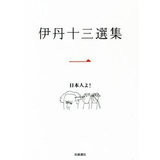 伊丹十三選集(一) 日本人よ！／松家仁之(編者),中村好文(編者),池内万平(編者)(アート/エンタメ)