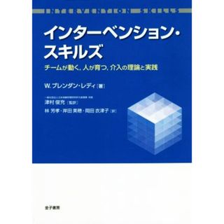 インターベンション・スキルズ チームが動く、人が育つ、介入の理論と実践／Ｗ．ブレンダン・レディ(著者),津村俊充(訳者)(人文/社会)