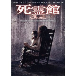 死霊館(外国映画)