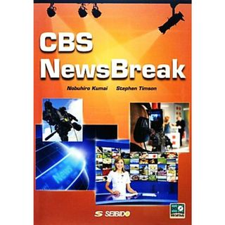 ＣＢＳ　Ｎｅｗｓ　Ｂｒｅａｋ ＣＢＳニュースブレイク／熊井信弘，ＳｔｅｐｈｅｎＴｉｍｓｏｎ【編著】(語学/参考書)