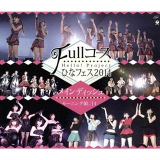 Ｈｅｌｌｏ！　Ｐｒｏｊｅｃｔ　ひなフェス２０１４　～Ｆｕｌｌコース～　＜メインディッシュはモーニング娘。’１４です。＞（Ｂｌｕ－ｒａｙ　Ｄｉｓｃ）(アイドル)