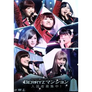 Ｂｅｒｒｙｚ工房　コンサートツアー２０１３春　～Ｂｅｒｒｙｚマンション入居者募集中(アイドル)