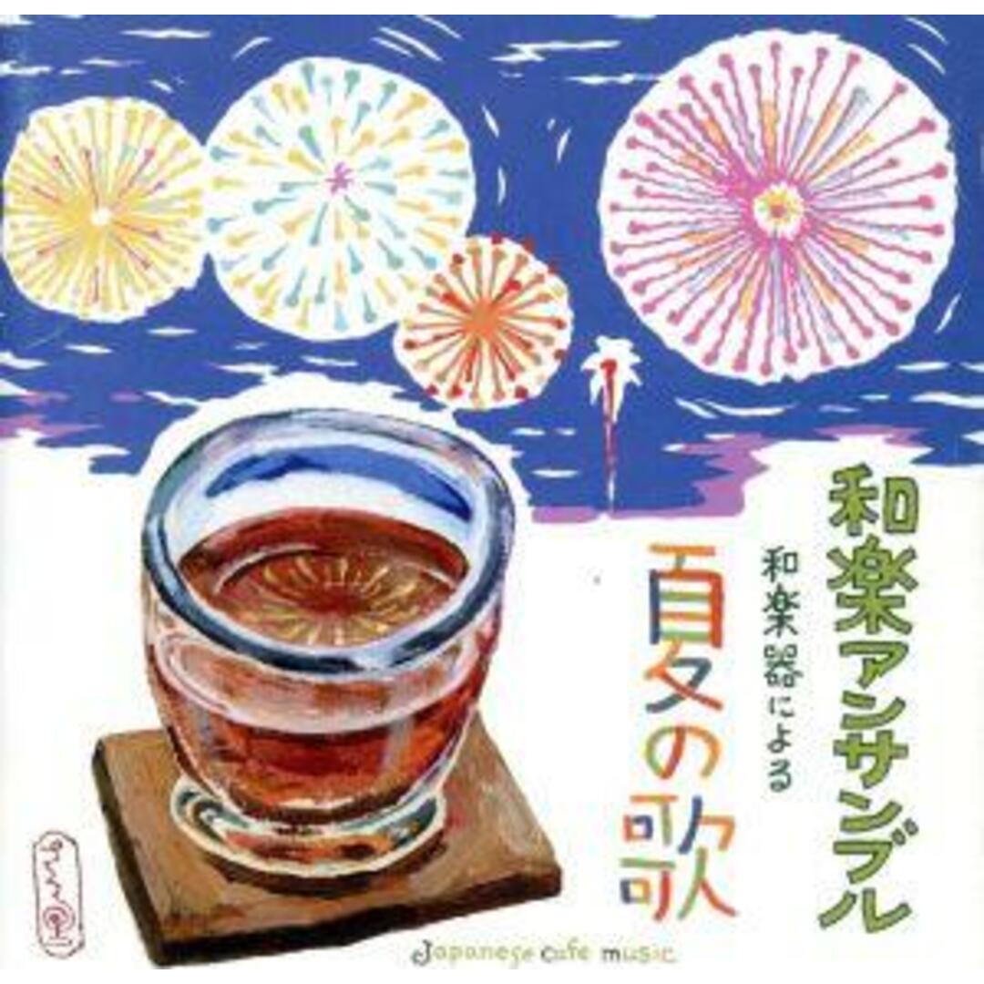 和カフェ～和楽器による夏の歌～ エンタメ/ホビーのCD(演芸/落語)の商品写真