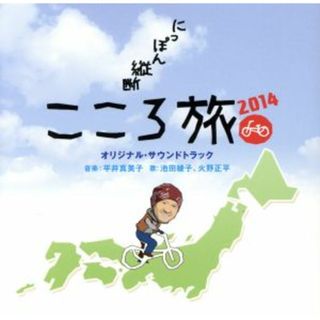 にっぽん縦断　こころ旅２０１４　オリジナルサウンドトラック(テレビドラマサントラ)