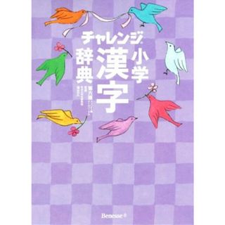 チャレンジ小学漢字辞典　第六版　コンパクト版　クールパープル／湊吉正(絵本/児童書)