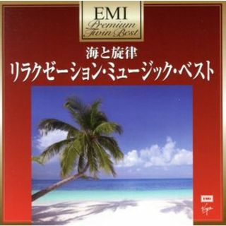 プレミアム・ツイン・ベスト　海と旋律～ヒーリング・ミュージック・ベスト(ヒーリング/ニューエイジ)