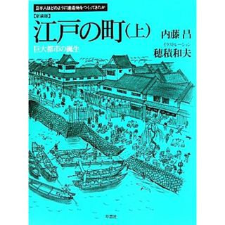 江戸の町　新装版(上) 巨大都市の誕生 日本人はどのように建造物をつくってきたか／内藤昌【著】，穂積和夫【イラストレーション】(人文/社会)