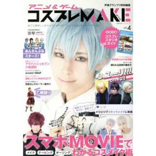 アニメ＆ゲームコスプレＭＡＫＥ(ｖｏｌ．４) 誰でも簡単に人気キャラになれる！！ウィッグ・衣装もＭＡＫＥっちゃお☆ 主婦の友ヒットシリーズ／主婦の友インフォス(アート/エンタメ)