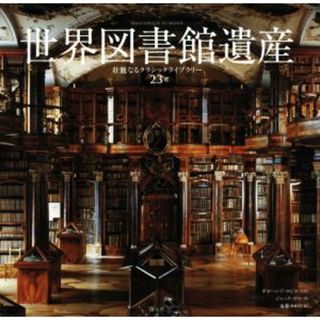 世界図書館遺産 壮麗なるクラシックライブラリー２３選／ジャック・ボセ(著者),遠藤ゆかり(訳者),ギヨーム・ド・ロビエ(人文/社会)