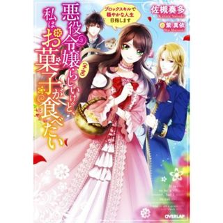 悪役令嬢（予定）らしいけど、私はお菓子が食べたい ブロックスキルで穏やかな人生目指します オーバーラップノベルスｆ／佐槻奏多(著者),紫真依(文学/小説)