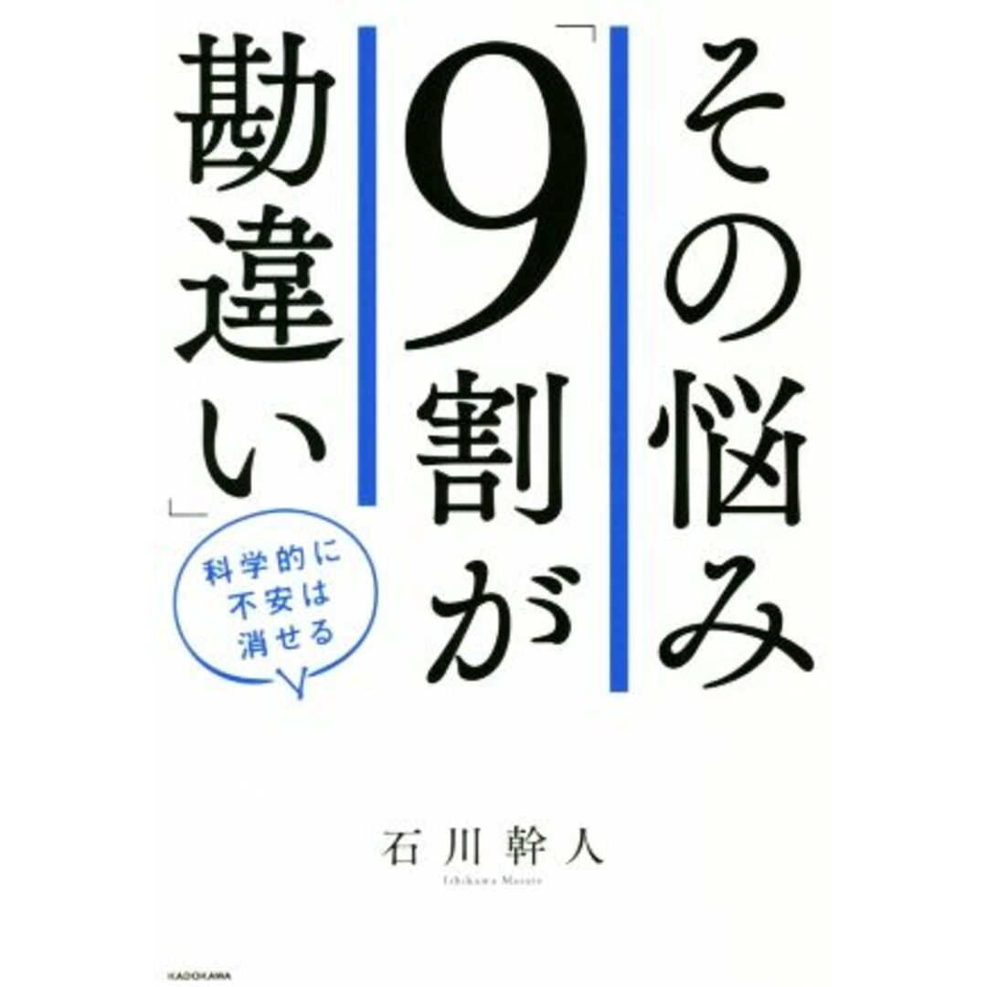 その悩み「９割が勘違い」 科学的に不安は消せる／石川幹人(著者) エンタメ/ホビーの本(ビジネス/経済)の商品写真