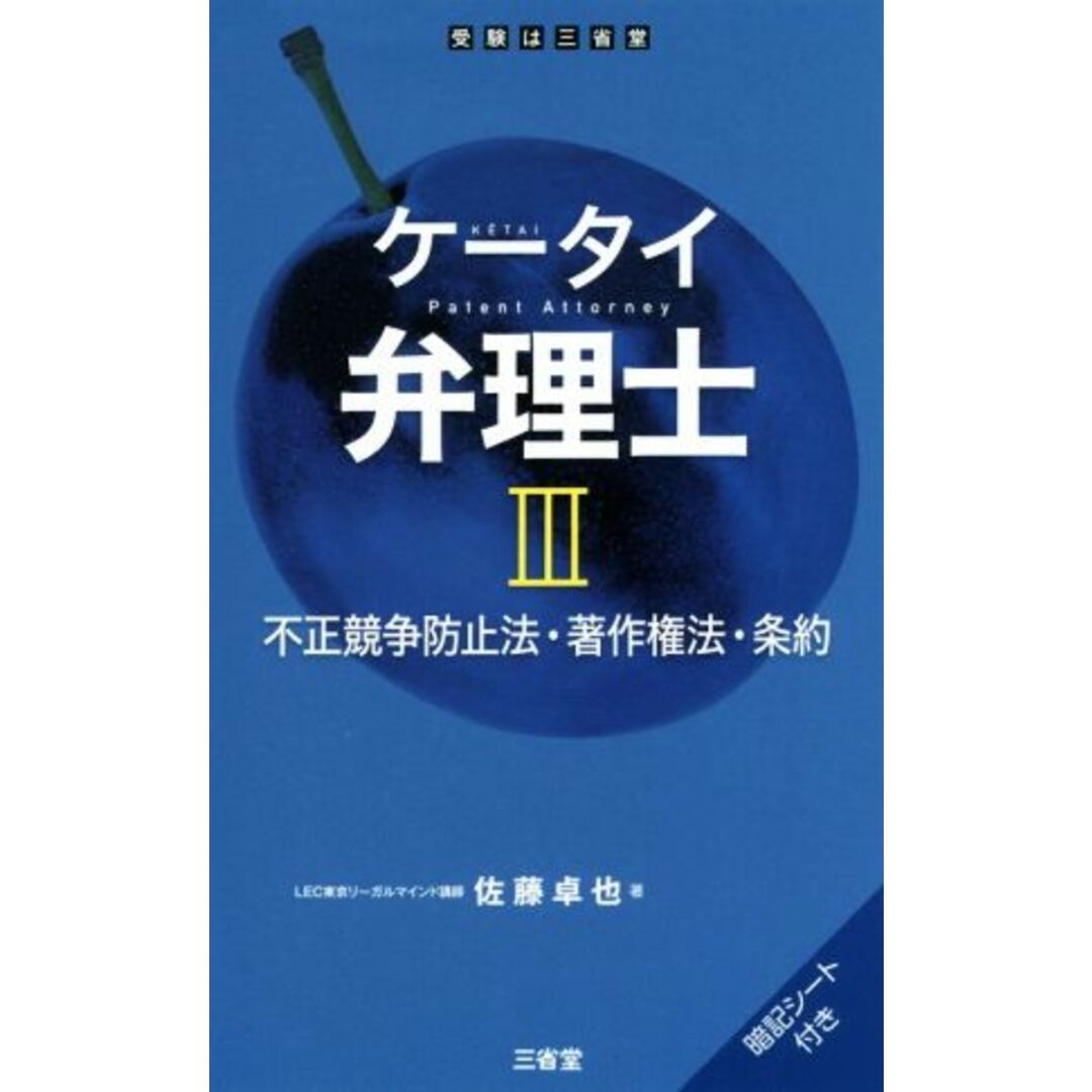 ケータイ弁理士(Ⅲ) 不正競争防止法・著作権法・条約／佐藤卓也(著者) エンタメ/ホビーの本(資格/検定)の商品写真