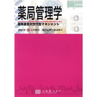 薬局管理学 薬局運営次世代型マネジメント／石井敏浩(著者),藤枝正輝(著者)(健康/医学)