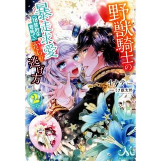 野獣騎士の暴走求愛（１８禁的な意味で）からの逃げ方(２) メリッサ／イナテ(著者),うさ銀太郎(文学/小説)