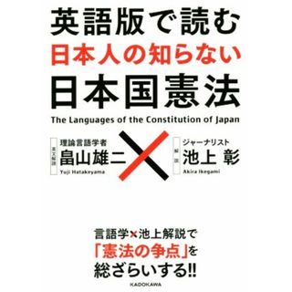 英語版で読む日本人の知らない日本国憲法／畠山雄二,池上彰(語学/参考書)