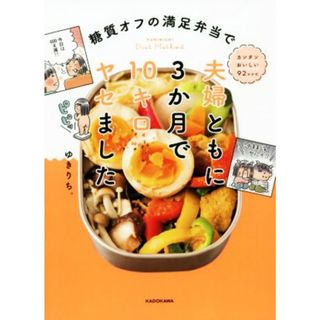 糖質オフの満足弁当で夫婦ともに３か月で１０キロヤセました／ゆきりち。(著者)(ファッション/美容)