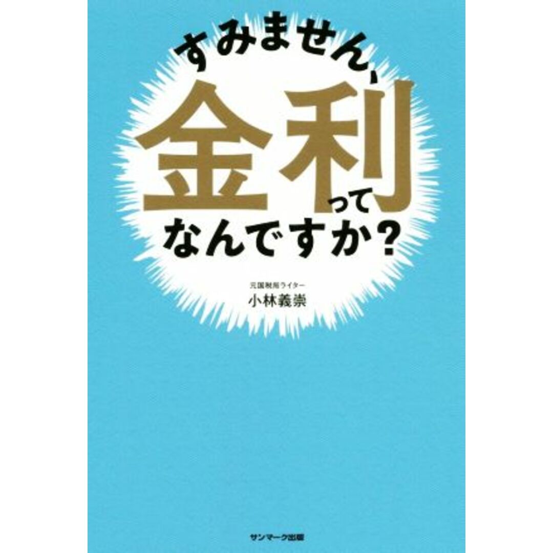 すみません、金利ってなんですか？／小林義崇(著者) エンタメ/ホビーの本(ビジネス/経済)の商品写真